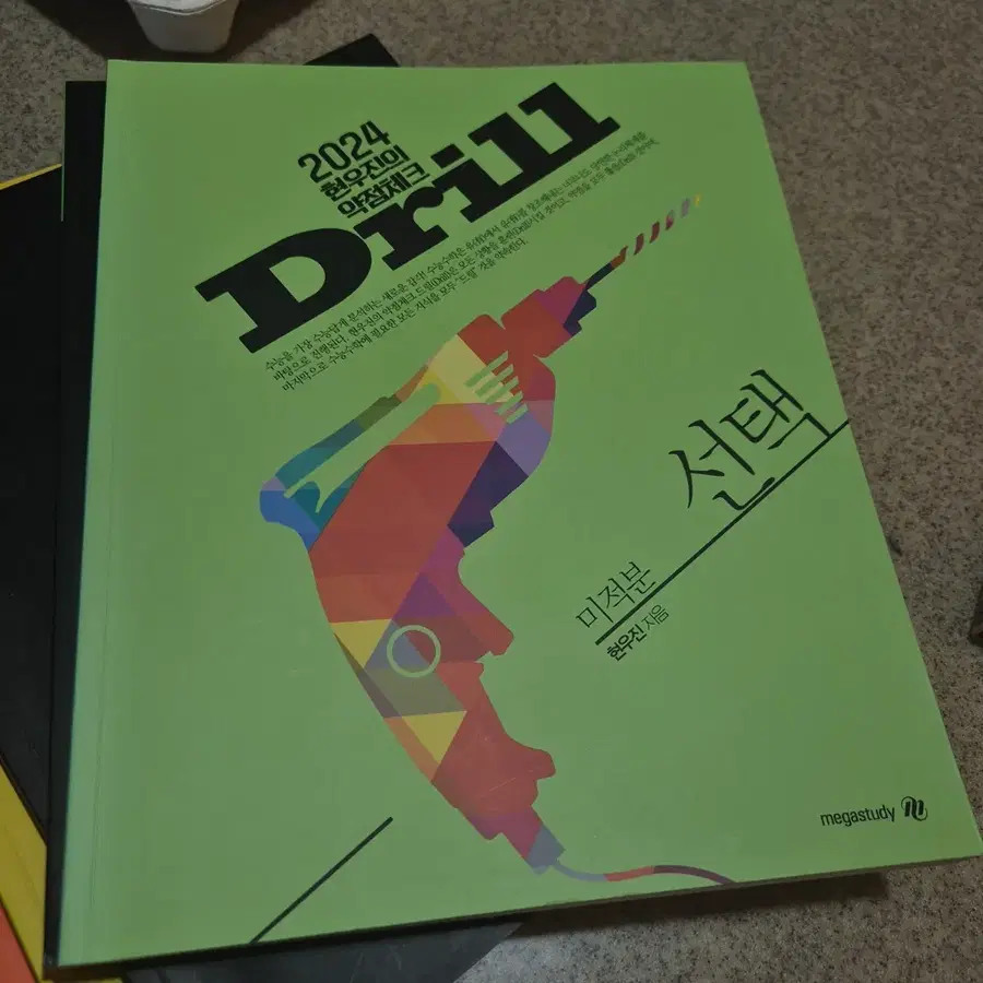 2024 현우진 드릴 미적분 선택 워크북 본교재