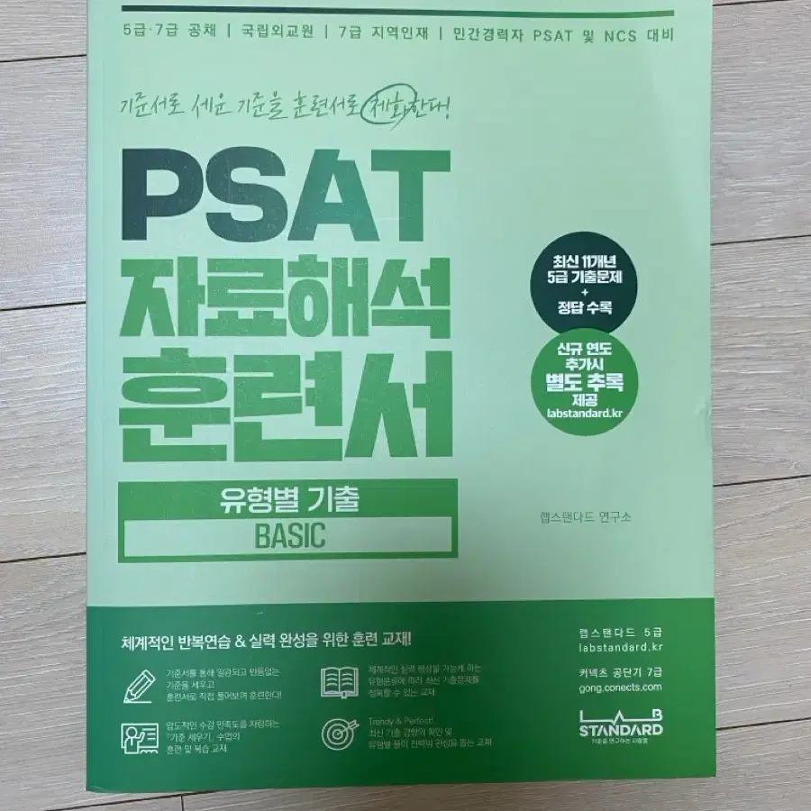 2024 PSAT 자료해석 훈련서 BASIC 유형별 기출