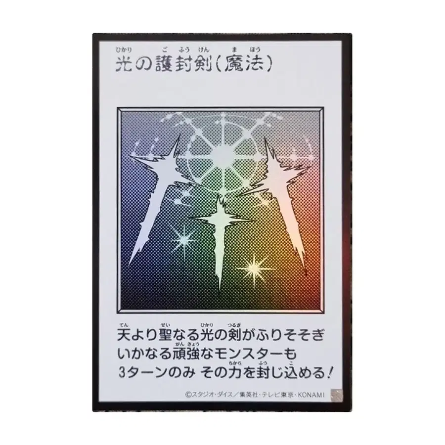 빛의봉인검 YAC1-JP093 시크릿레어 만화판 흑백 일본판 유희왕