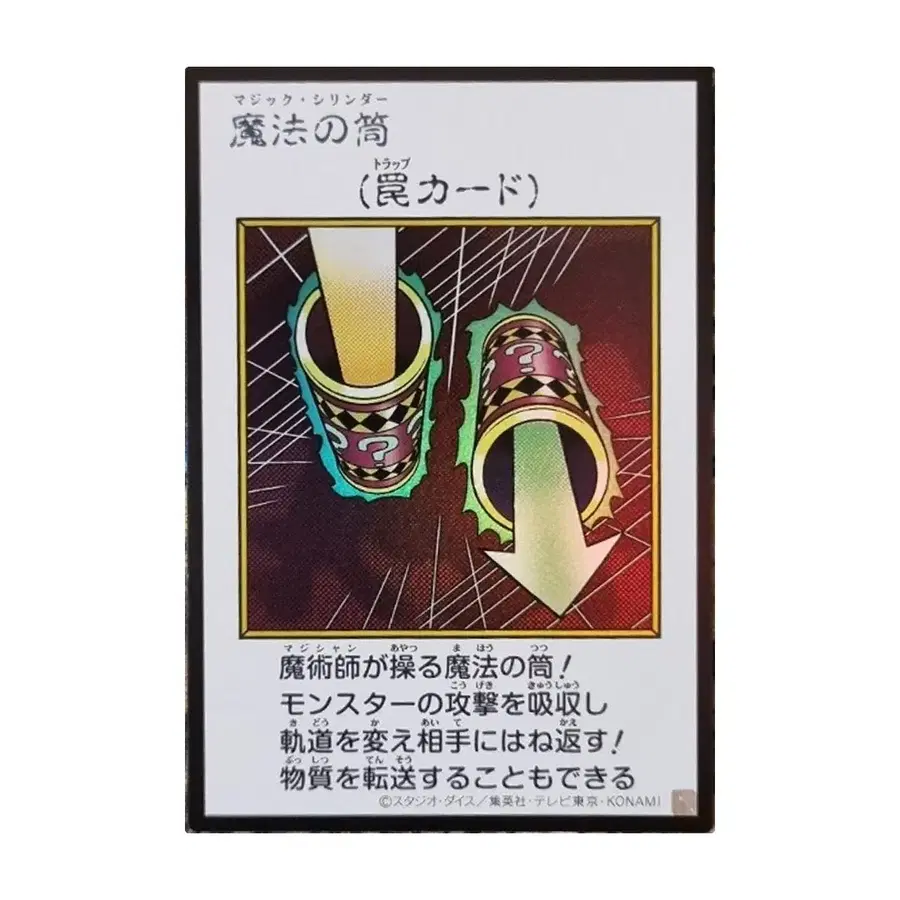 매직실린더 YAC1-JP099 울트라레어 만화판 컬러 일본판 유희왕