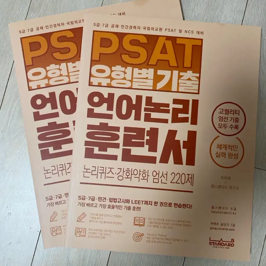 2022 5급 7급 공채 PSAT 유형별 기출 언어논리 훈련서 논리퀴즈 강화약화 엄선 220제