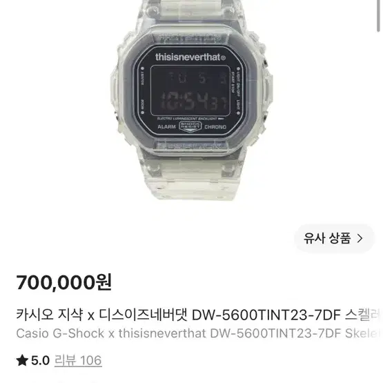 카시오 지샥 x 디스이즈네버댓 DW-5600TINT23-7DF 스켈레톤