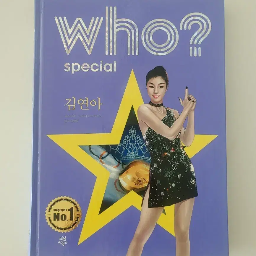 WHO? 스페셜 김연아