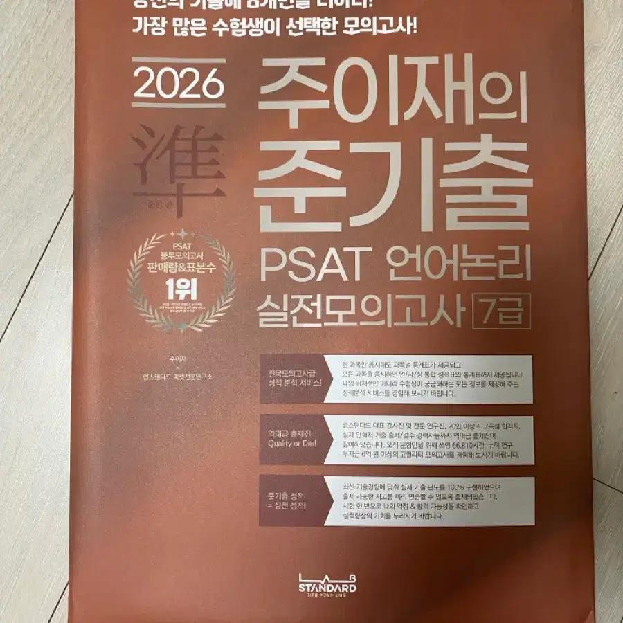 2026 주이재의 준기출 PSAT 언어논리 실전모의고사 7급