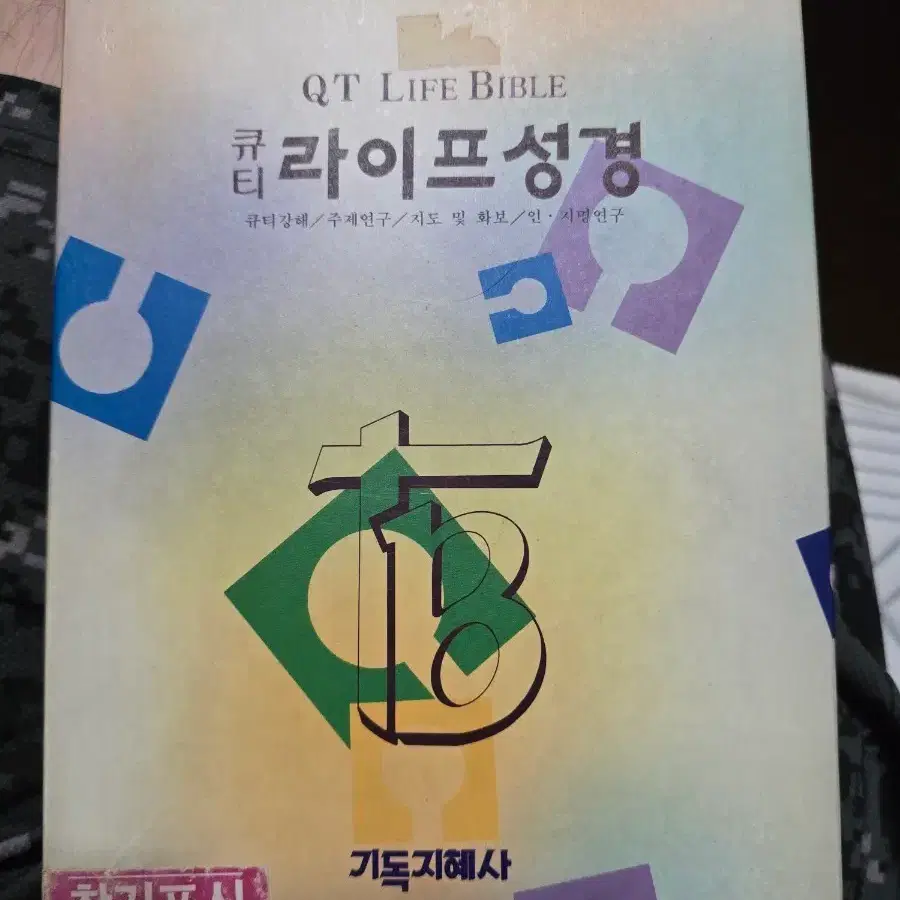 QT 라이프성경 큐티 강해