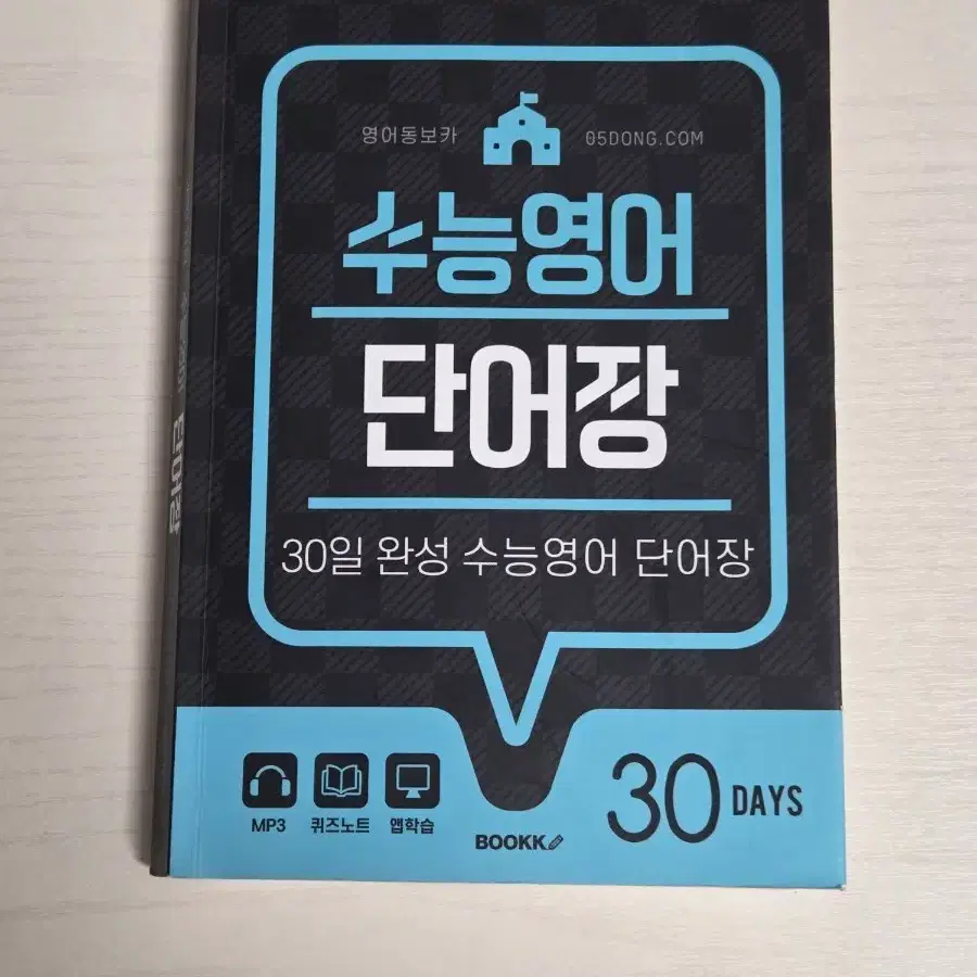 BOOKK 영어동보카 수능영어 단어장 30일 완성