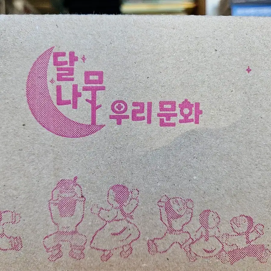 달나무 우리문화 : 2026년구입. 미개봉 새책(정가 37만원).