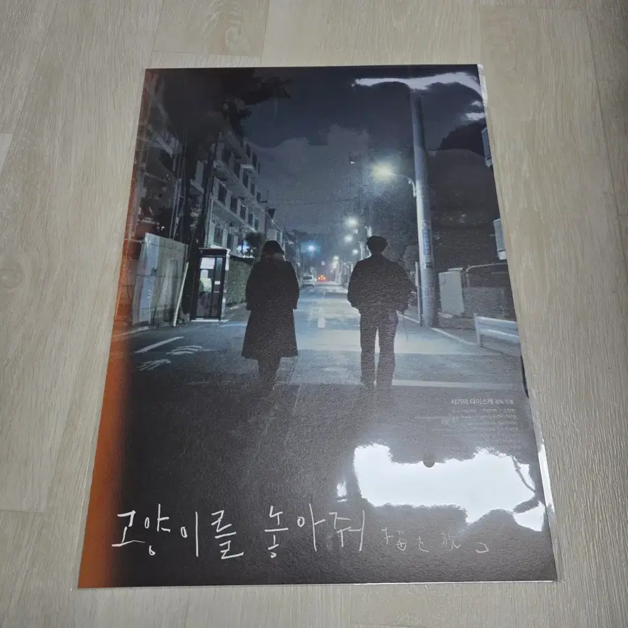[전용상자포장] 고양이를 놓아줘 포스터 영화 특전 굿즈 A3