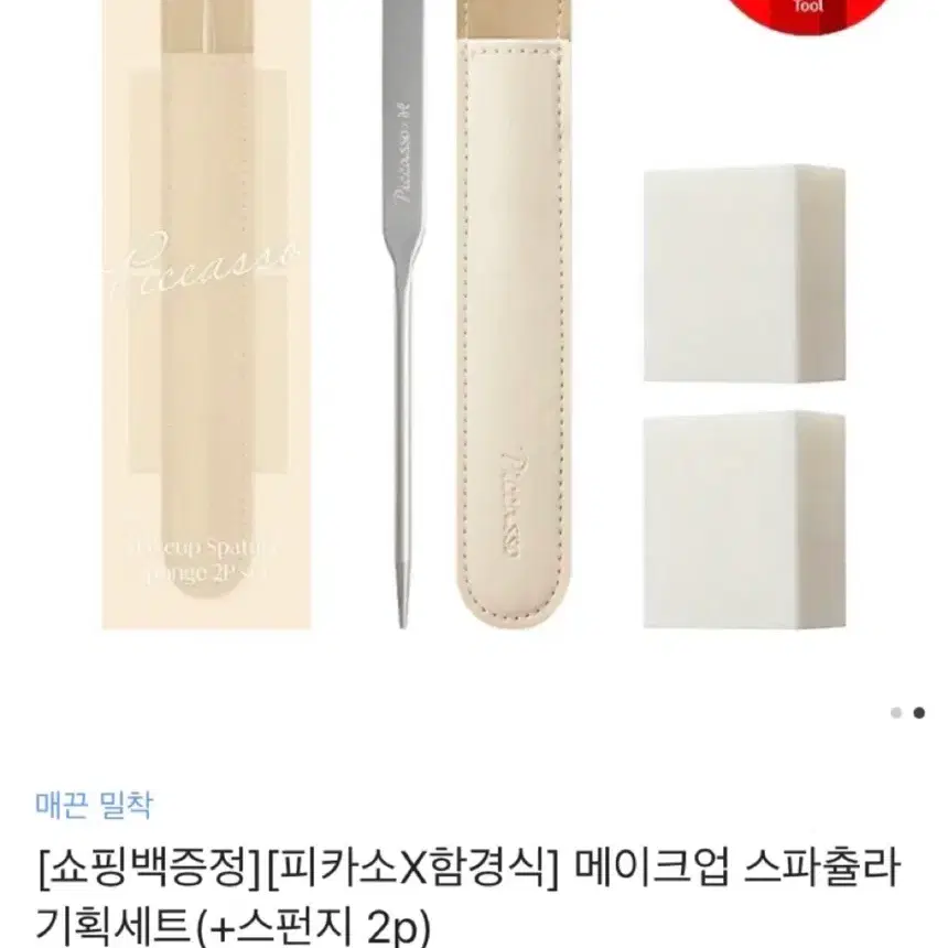 피카소 메이크업 스파츌라 기획세트 (+스펀지 2p)