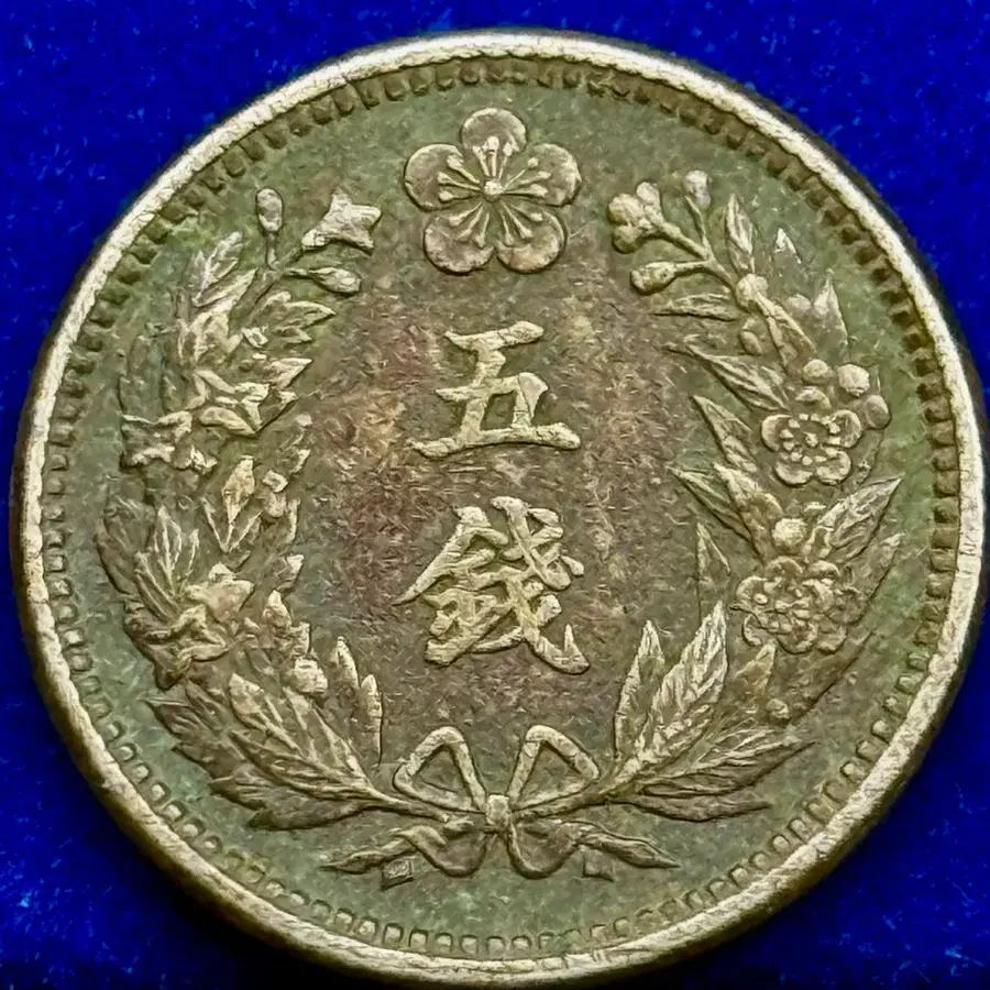 대한 광무9년 (1905년)오젼 백동화
