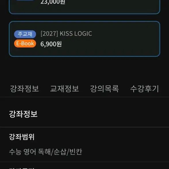 대성마이맥 2027 KISS LOGIC 키스로직 션티