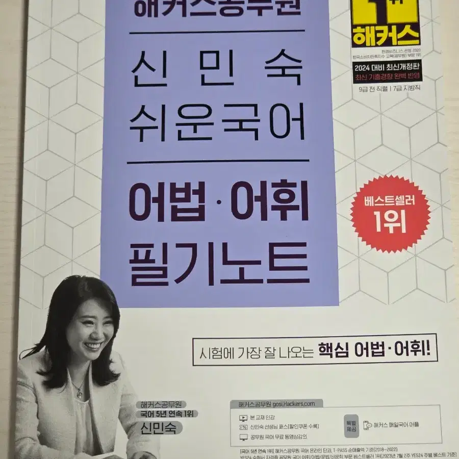 해커스 신민숙 쉬운국어 어법 어휘 필기노트