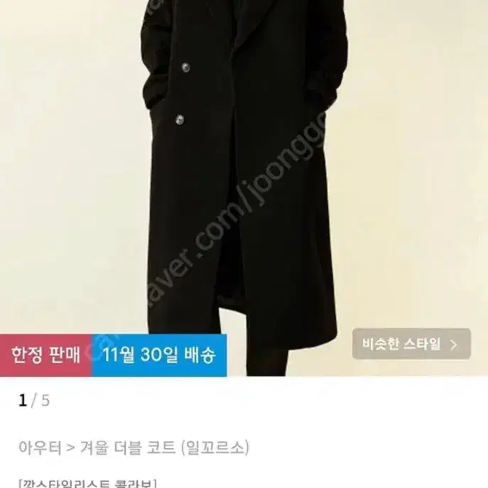 [일꼬르소] 대디핏 셔틀랜드 반더블 맥시 코트 110 (블랙)