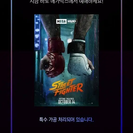 스트리트 파이터 MEGA MX4D 포스터 (A3) 팝니다