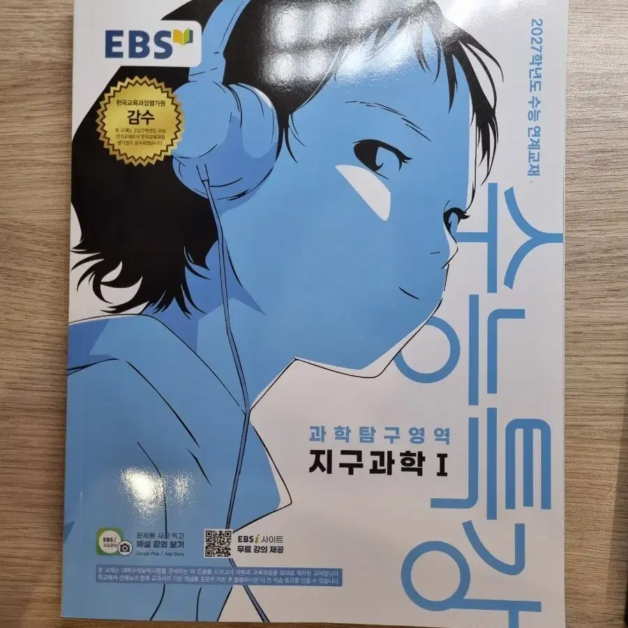 수능특강 지구과학 1