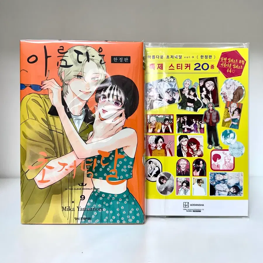 아름다운 초저녁달 9권 한정판 스티커 만화책 순정만화