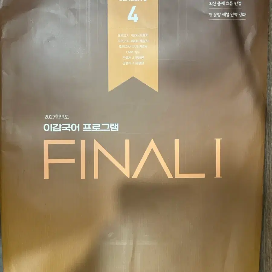 2027 이감오프 시즌5 모의고사 4회차