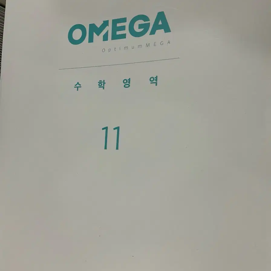 메가스터디 오메가 수학 11회 판매