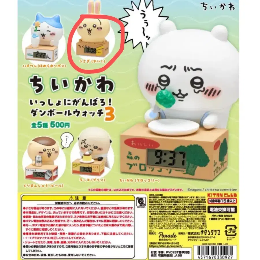 치이카와 먼작귀 우사기 시계 가챠