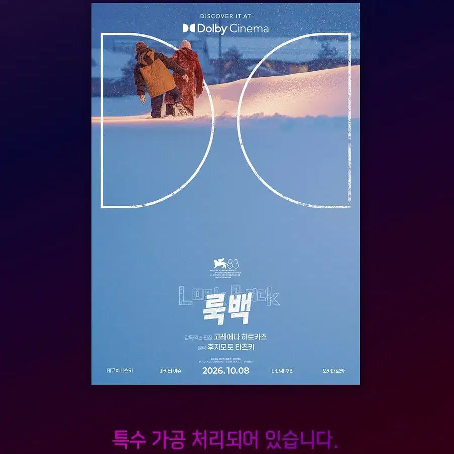 룩백 돌비 포스터