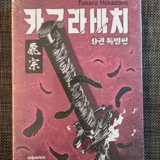 카구라바치 9권 특별판(미개봉)