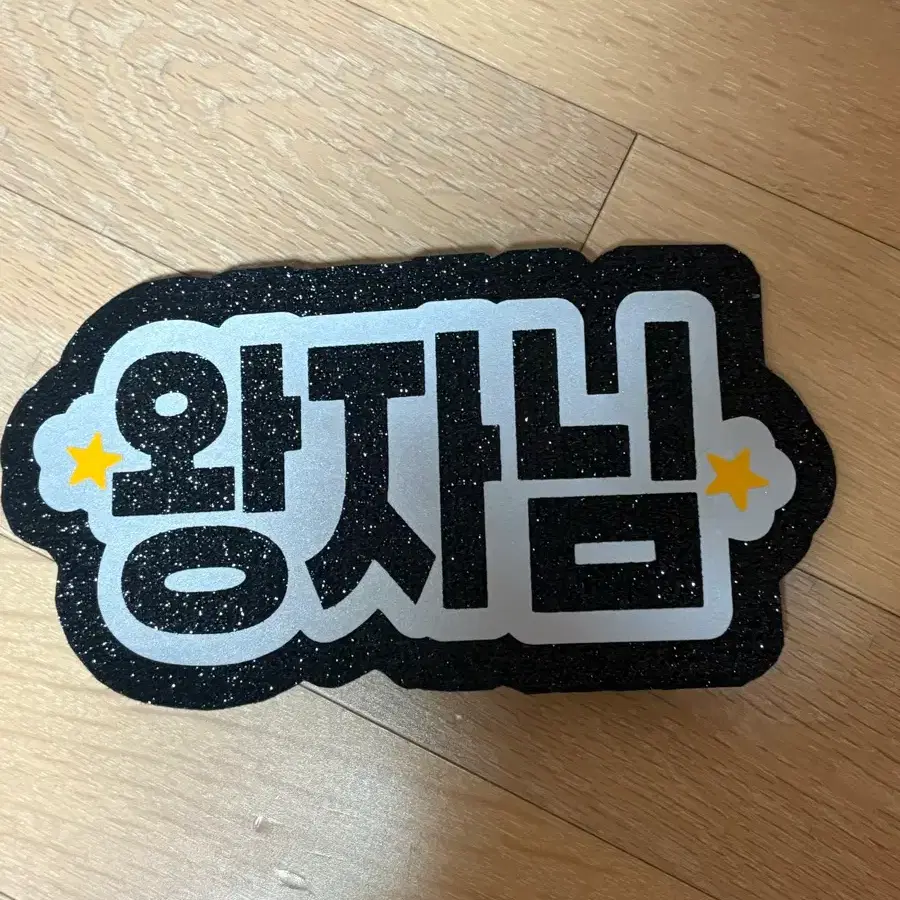 콘서트 응원도구 네임보드 꾸미기 재료 우치와 트로트 고정 그립톡 콘서트 팬미팅 토롯코