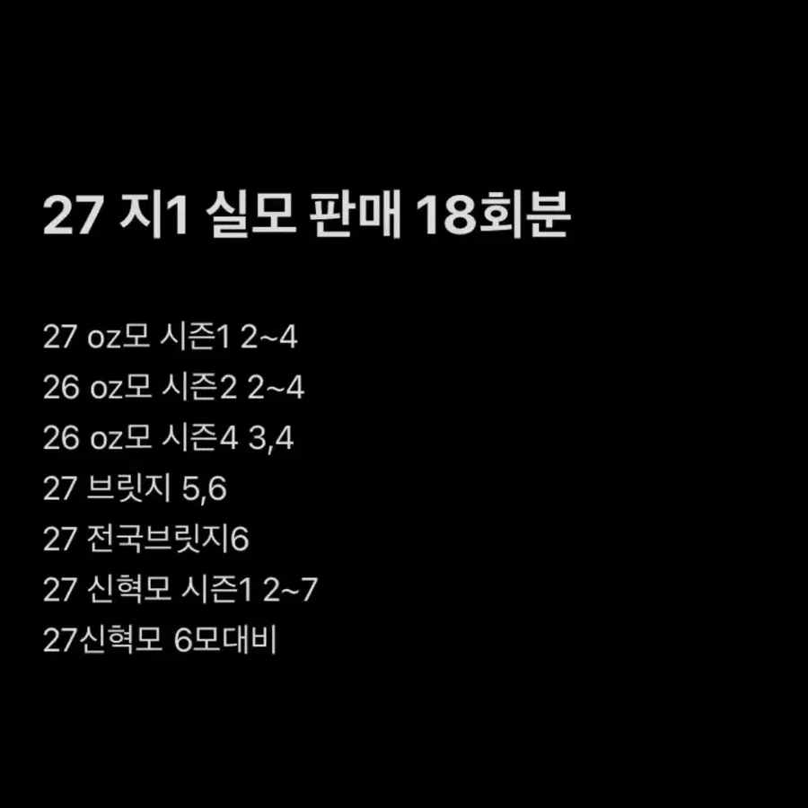 27지1 실모 판매 18회분