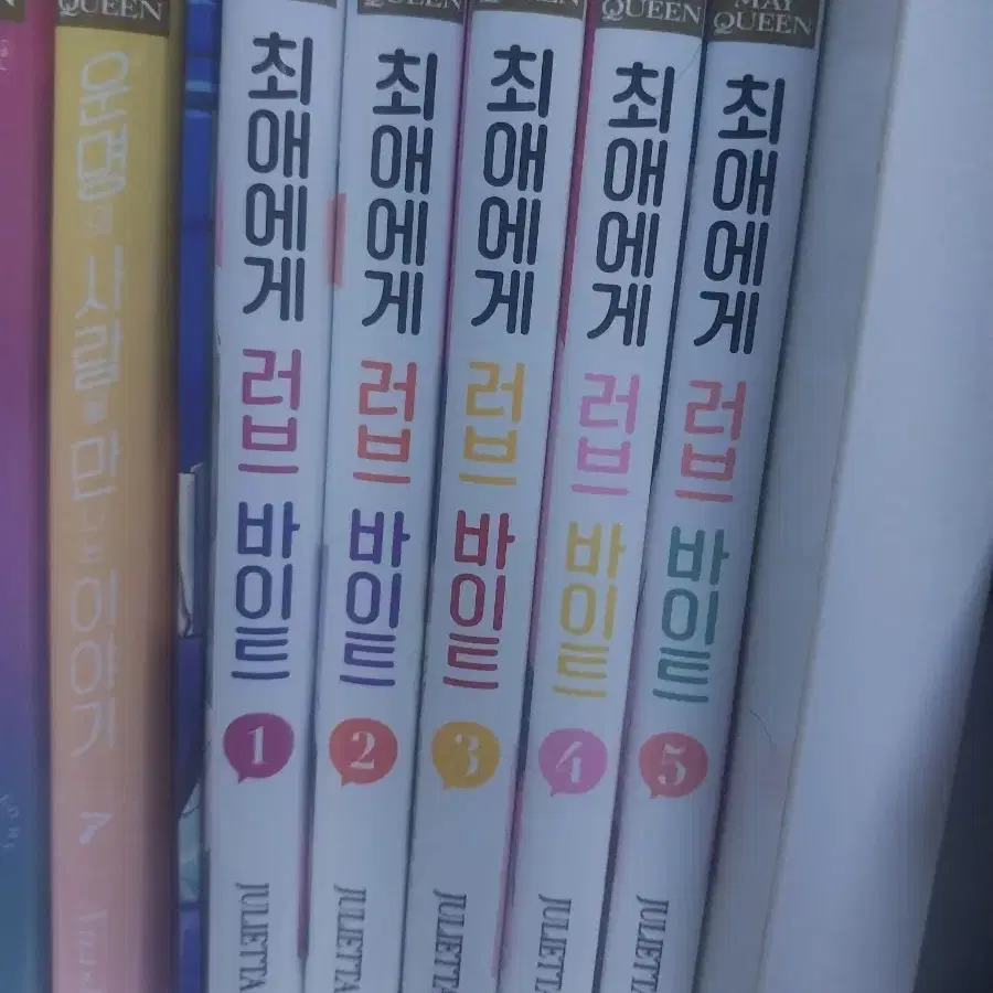 최애에게 러브 바이트 올초판 1~5권 순정만화 만화책