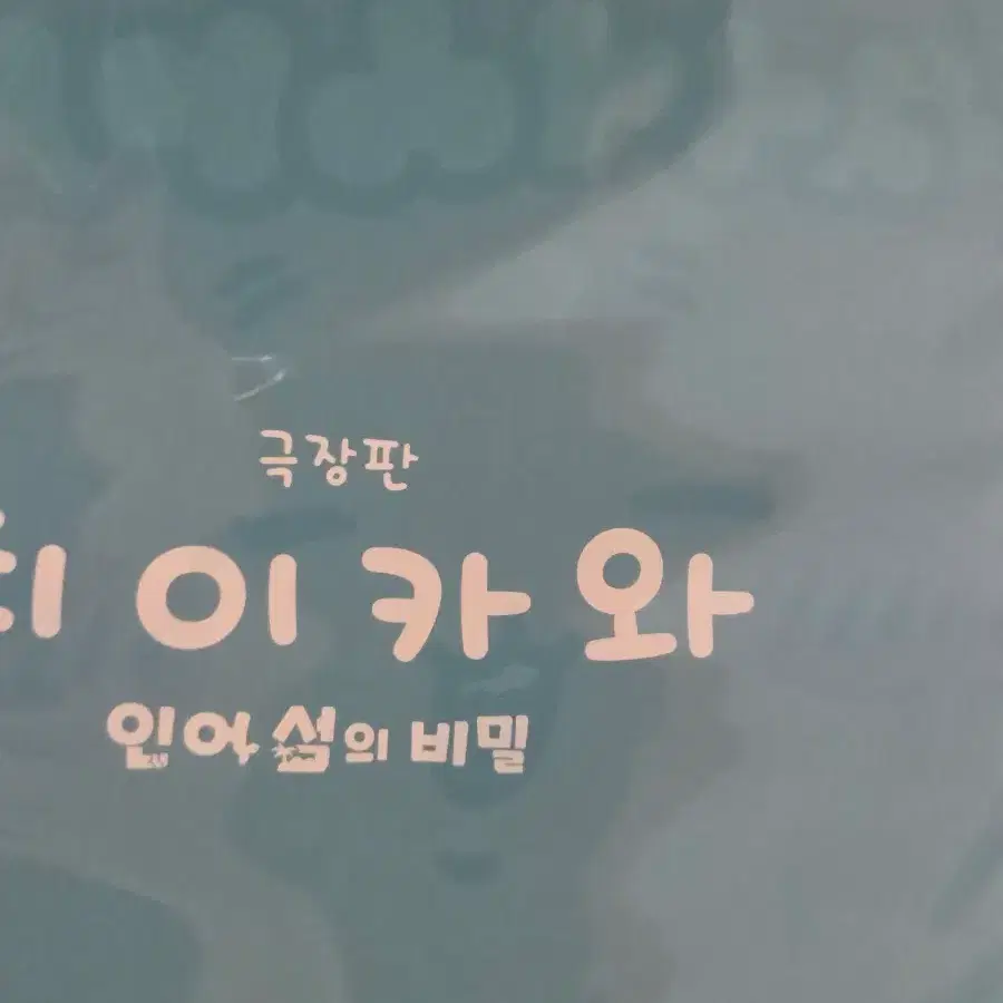 치이카와 극장판 캐릭터 포스터 카니