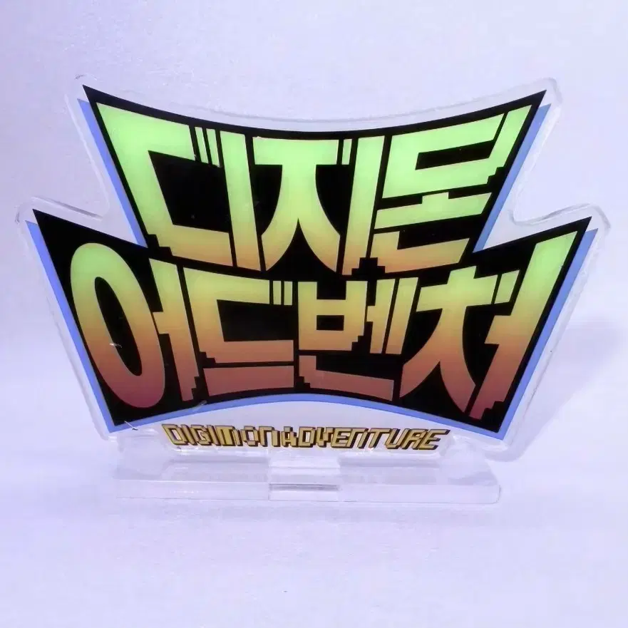디지몬 아크릴 로고 한글판