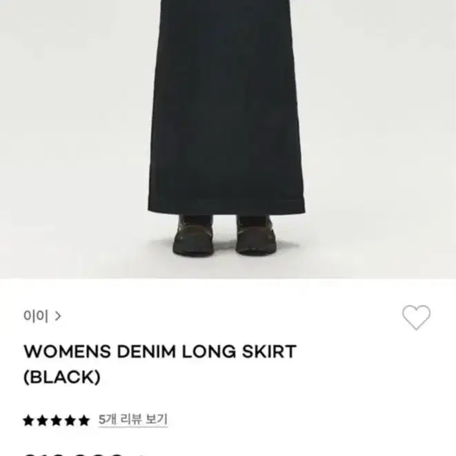 누마레 EE 데님 롱스커트 블랙