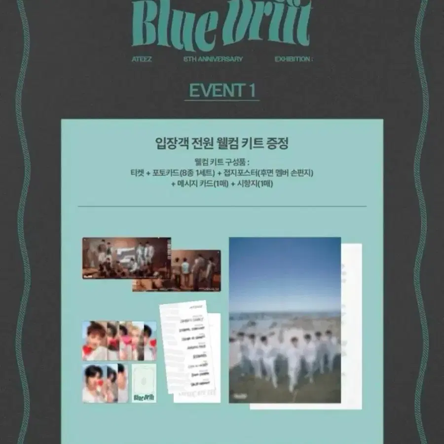 에이티즈 8주년 전시회 입장특전