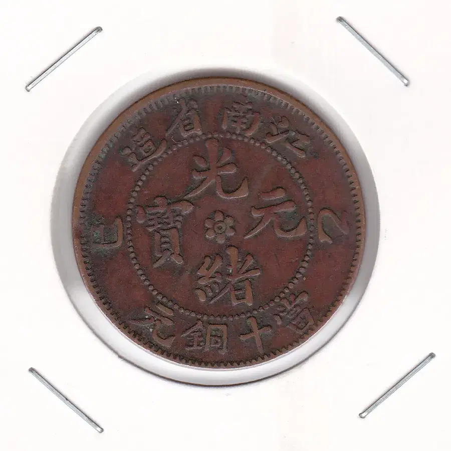 중국 광서원보 강남성 10문 상태양호