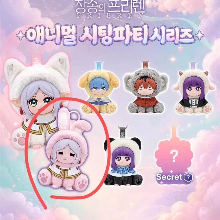 장송의 프리렌 애니멀 시팅파티 시리즈 인형 프리렌 토끼