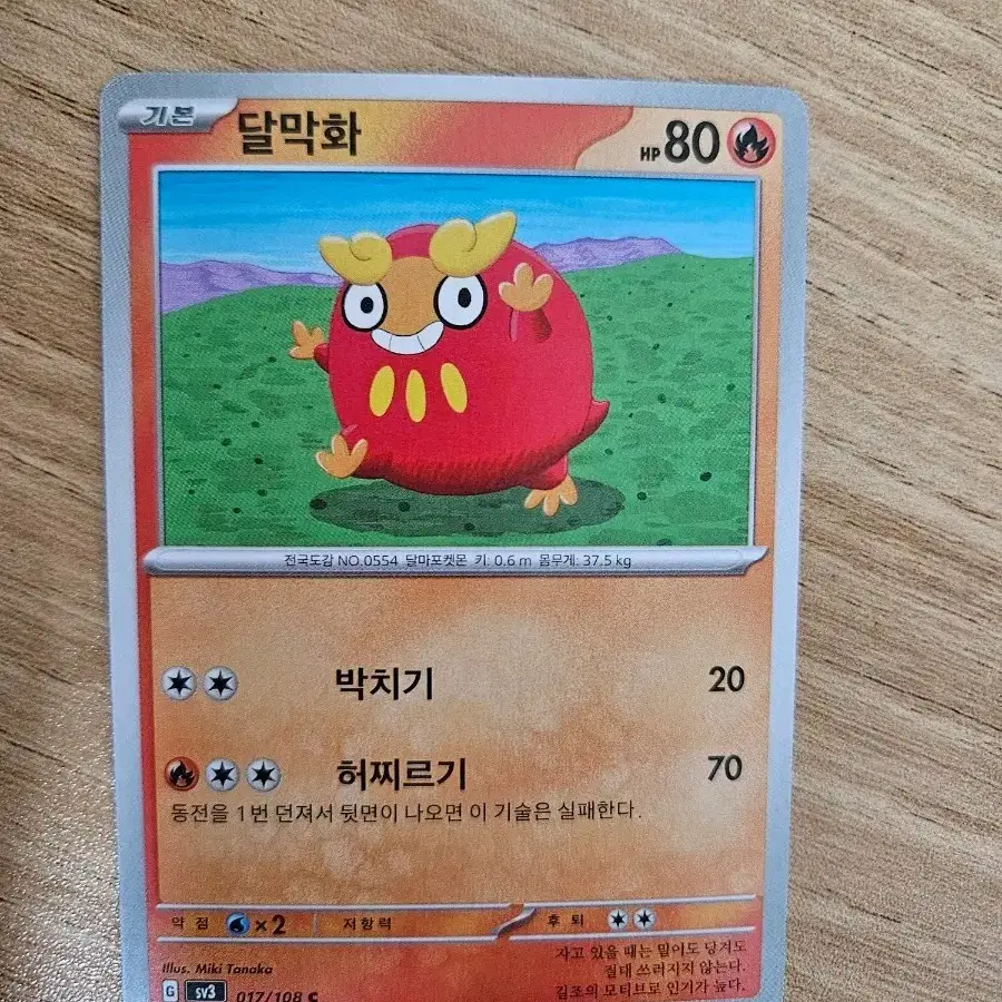 포켓몬카드 달막화 017/108
