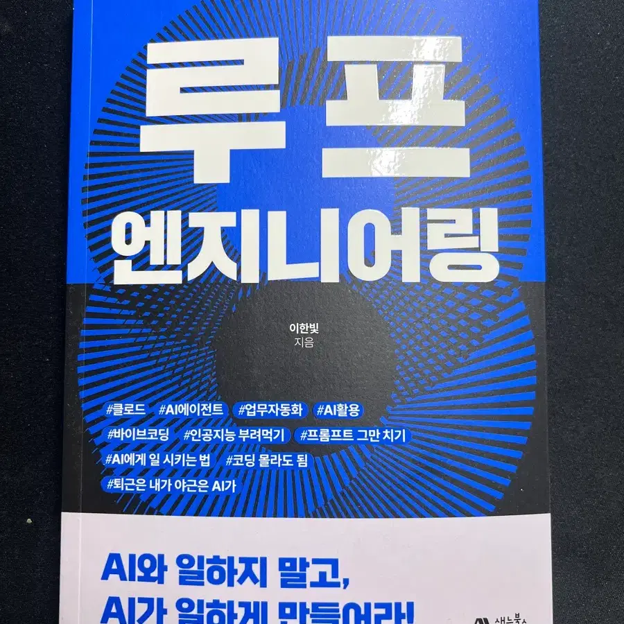 루프 엔지니어링 AI와 일하지 말고, AI가 일하게 만들어라