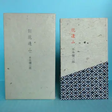 [ 아름다운 책 한정판 ] 키즈미 야사부로 [ 사행시집 꽃을 만나다 ] 사바토관