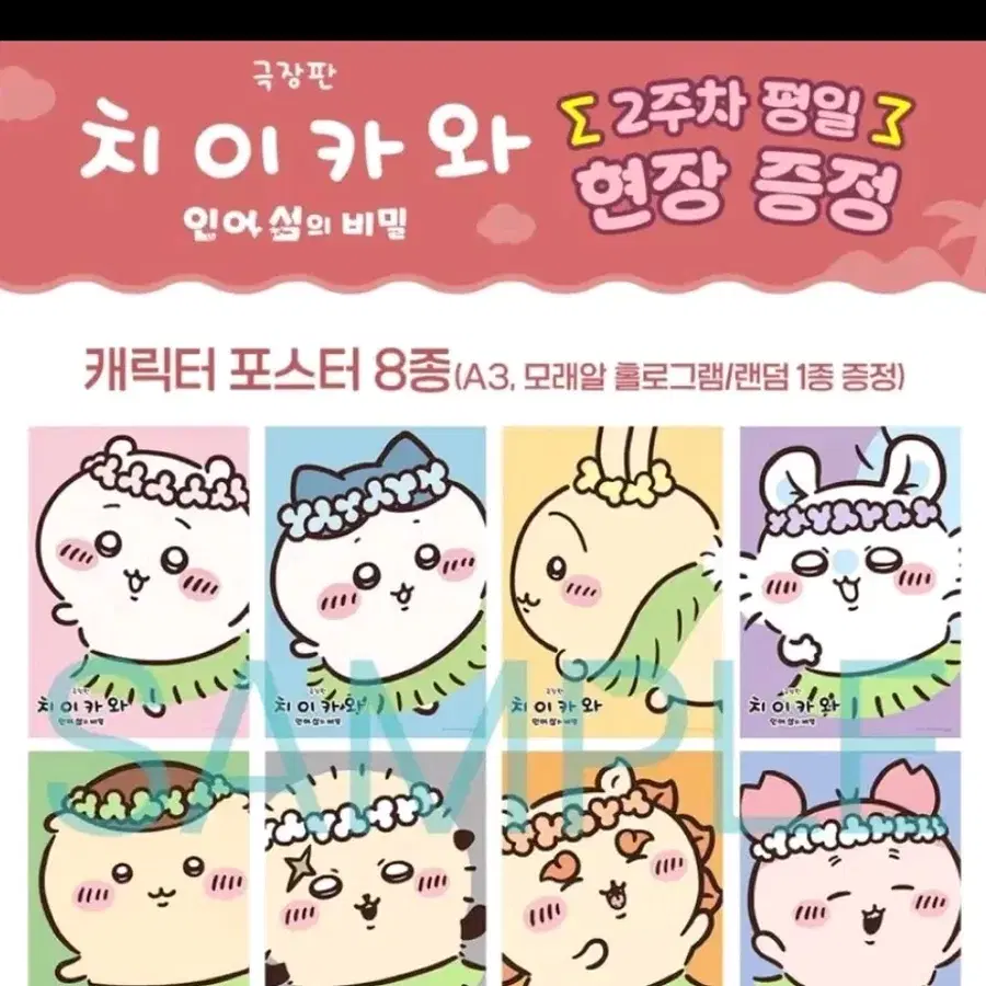 [8종 일괄] 극장판 치이카와 인어섬의 비밀 캐릭터 포스터 8종 A3 2주차 평일 치이카와 하치와레 우사기 랏코 쿠리만쥬 시사 모몽기 카니 CGV 롯데시네마 메가박스 씨네큐