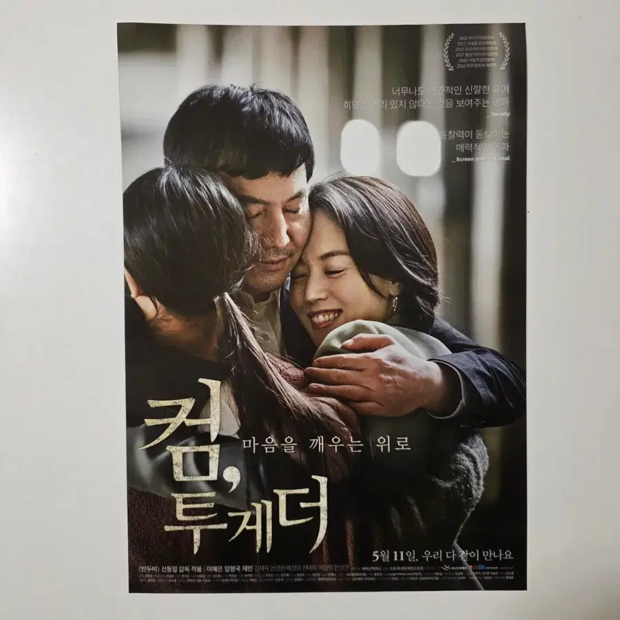 [전단지] 컴, 투게더 2017 영화 포스터