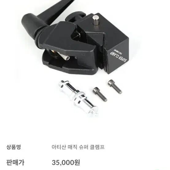 아티산 슈퍼 클램프 2개