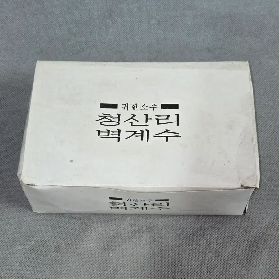 레트로 수집용 . 귀한 소주인 청산리 벽계수 소주잔 6개 박스 형태