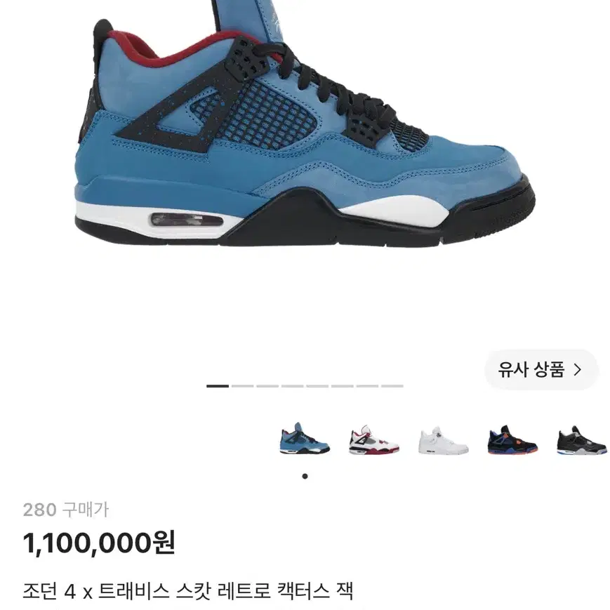 조던 4 x 트래비스 스캇 레트로 캑터스 잭 280 새상품