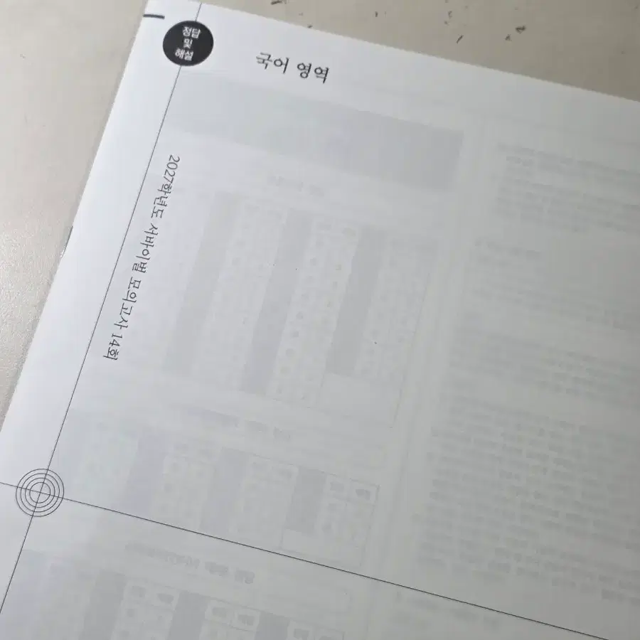 2027학년도 서바이벌 모의고사 국어영역 14회