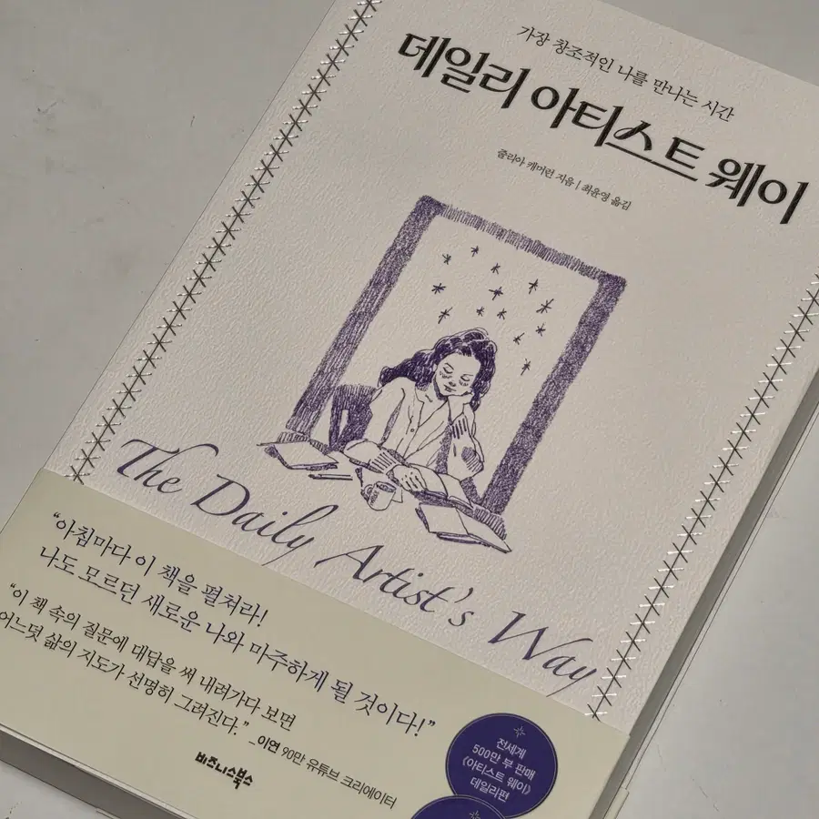 데일리 아티스트 웨이 이연 콜라보 에디션 도서