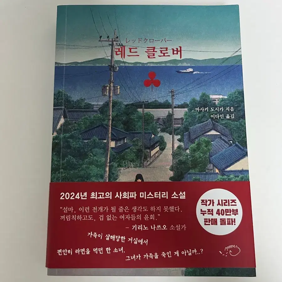 레드 클로버(마사키 도시카 지음)