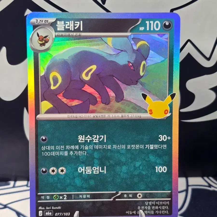 포켓몬카드 블래키 077/103 M6a 30주년 한글판 홀로