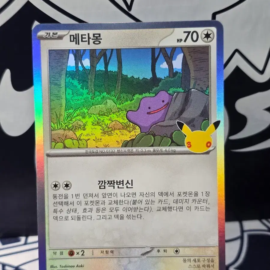 포켓몬카드 메타몽 093/103 M6a 30주년 한글판 홀로