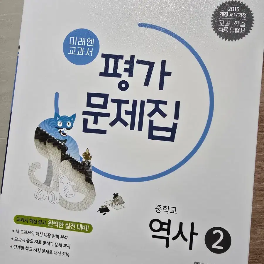 미래엔 역사2 평가문제집