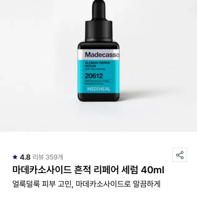 메디힐 마데카소사이드 흔적 리페어 세럼 40ml