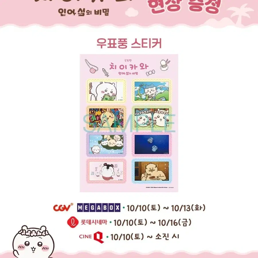 치이카와 인어섬의 비밀 우표풍 스티커